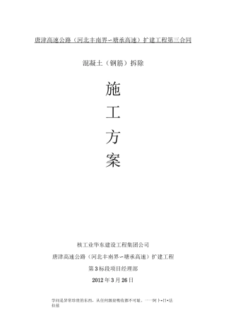 混凝土(钢筋)拆除施工方案