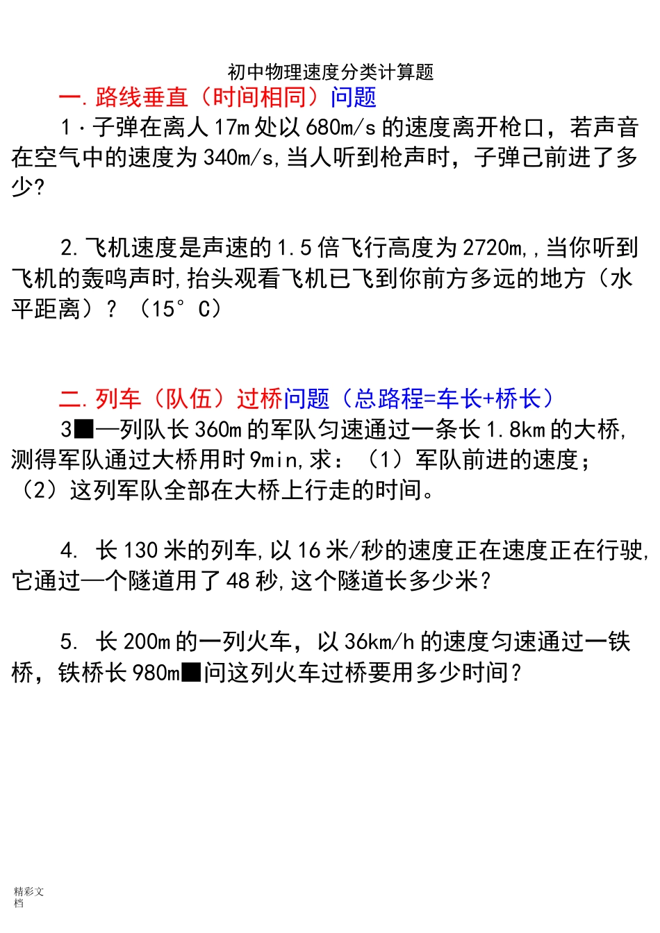 经典初中物理速度计算的题目_第1页
