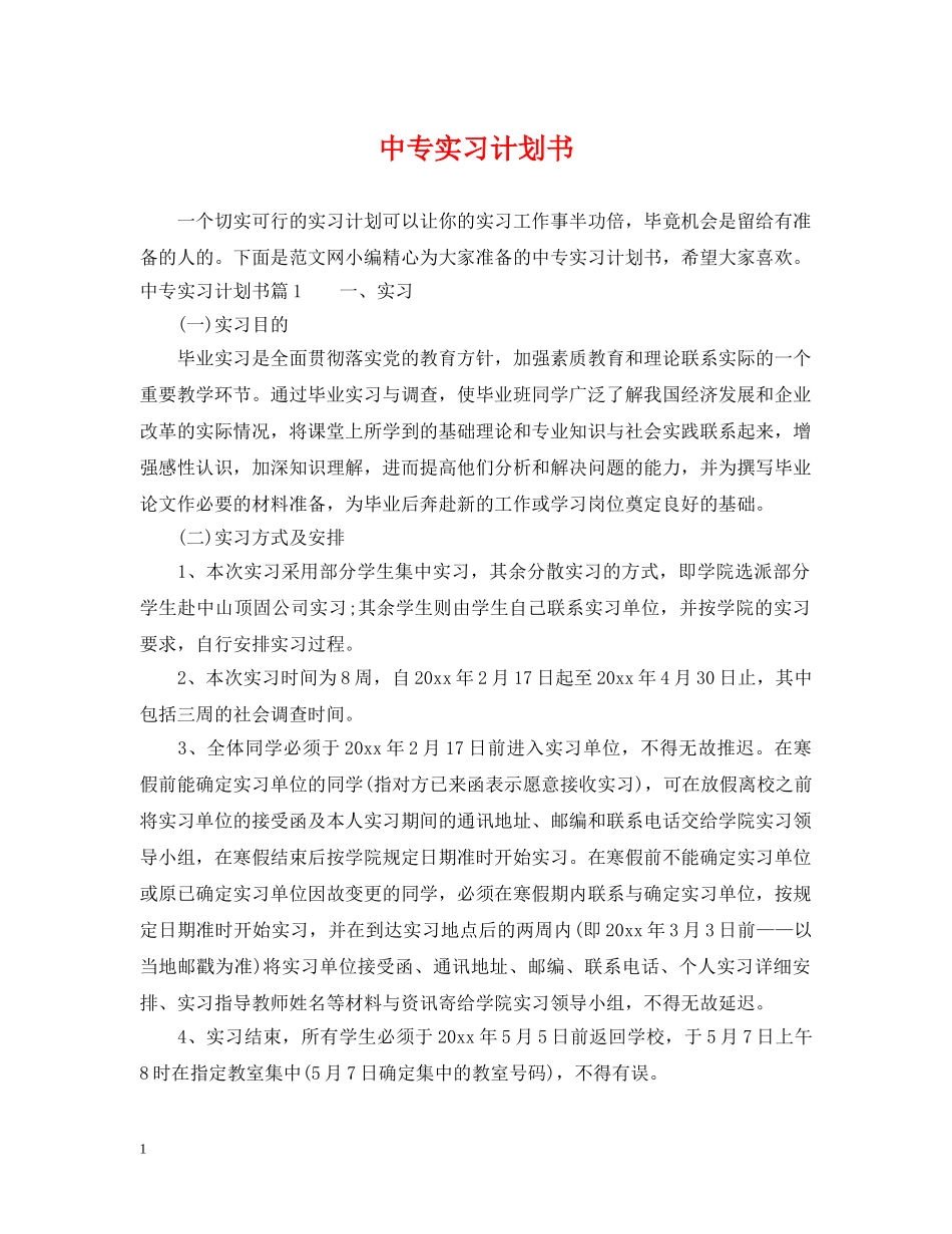 中专实习计划书 _第1页