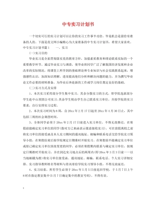 中专实习计划书 
