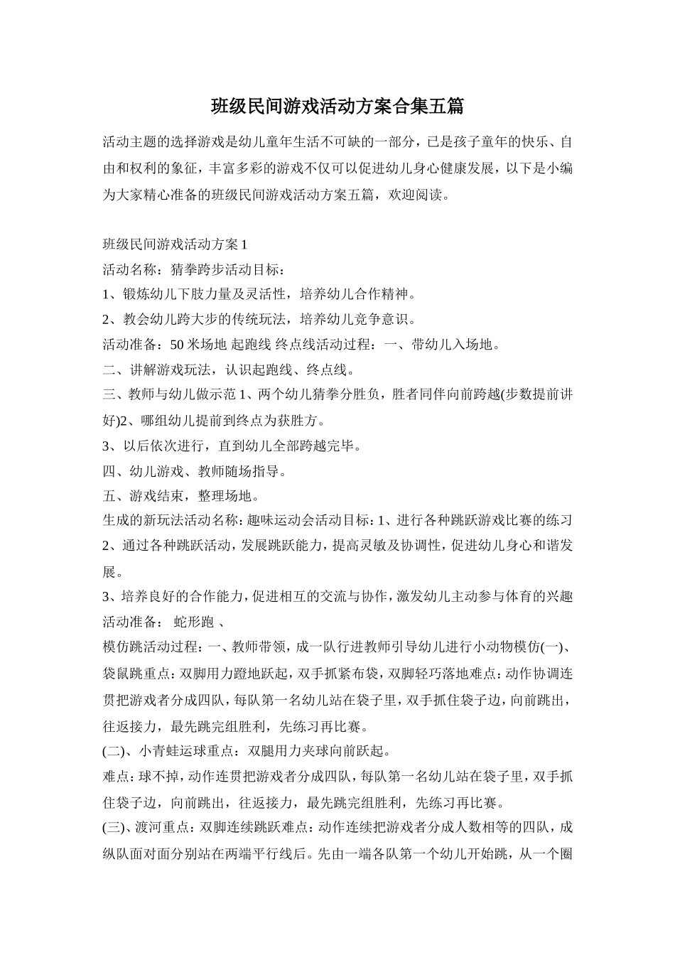 班级民间游戏活动方案合集五篇_第1页