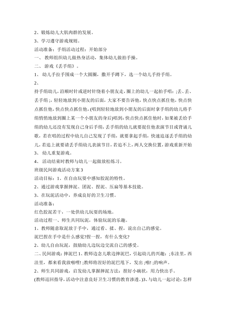班级民间游戏活动方案合集五篇_第3页
