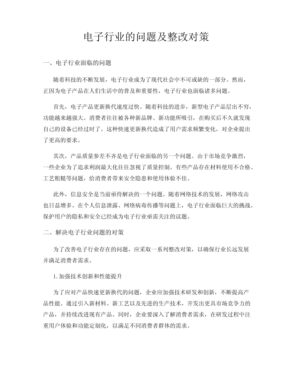 电子行业的问题及整改对策 (3)_第1页