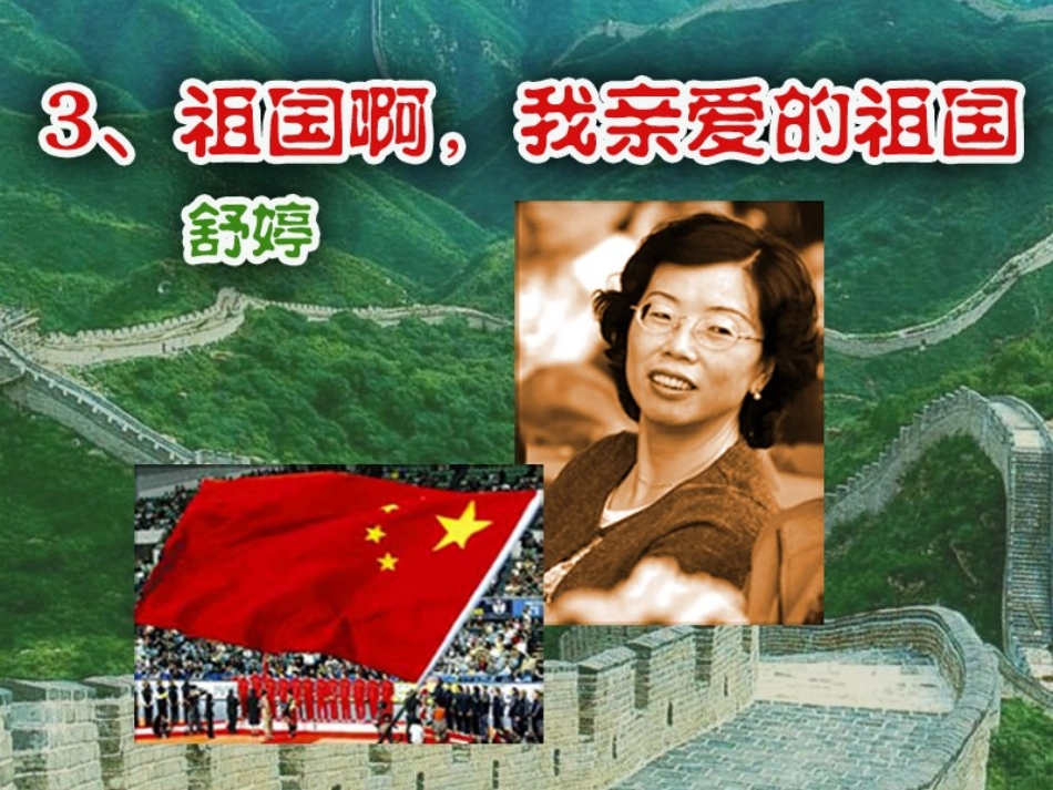 祖国啊，我亲爱的祖国_第2页