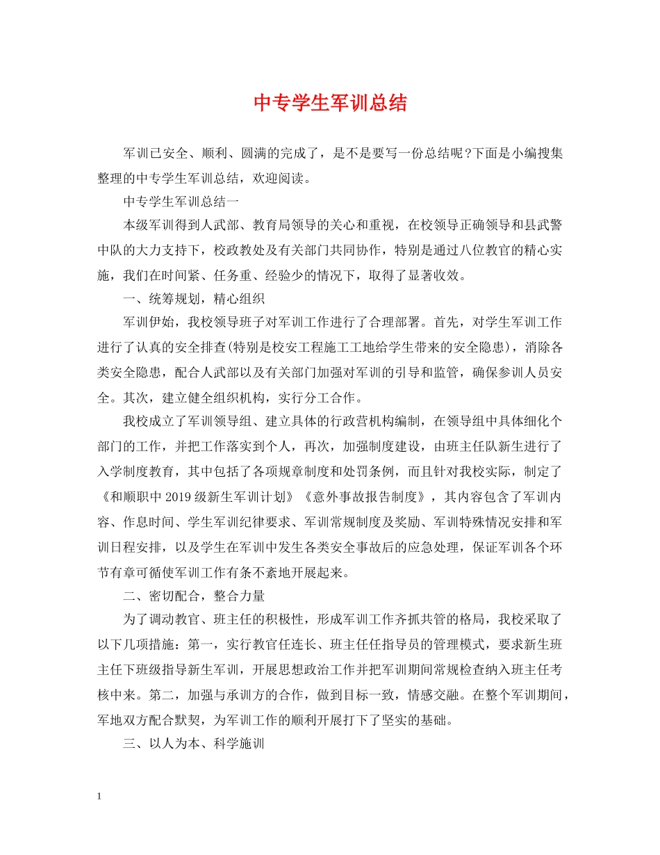 中专学生军训总结 _第1页