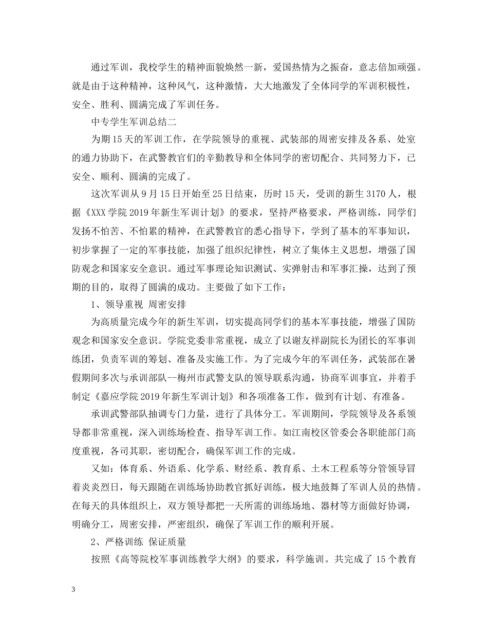 中专学生军训总结 _第3页