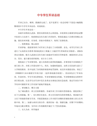 中专学生军训总结 