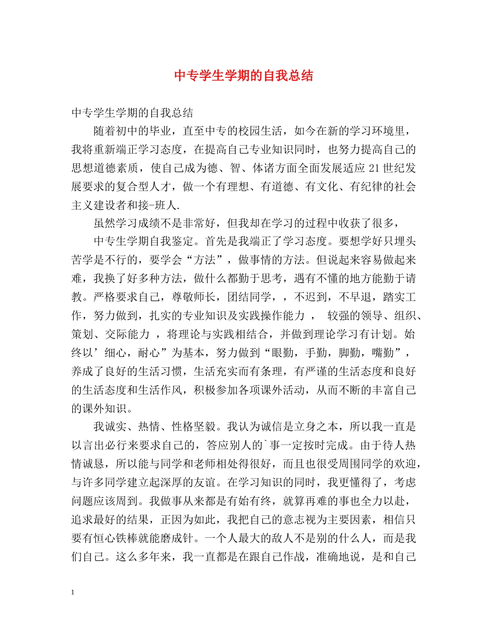 中专学生学期的自我总结 _第1页