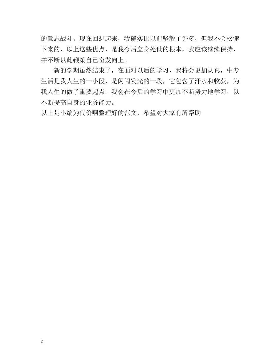 中专学生学期的自我总结 _第2页
