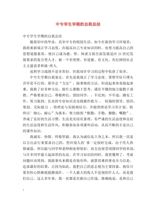 中专学生学期的自我总结 