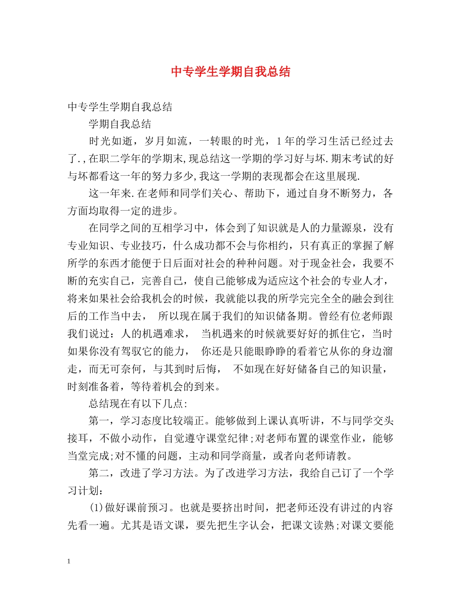 中专学生学期自我总结 _第1页