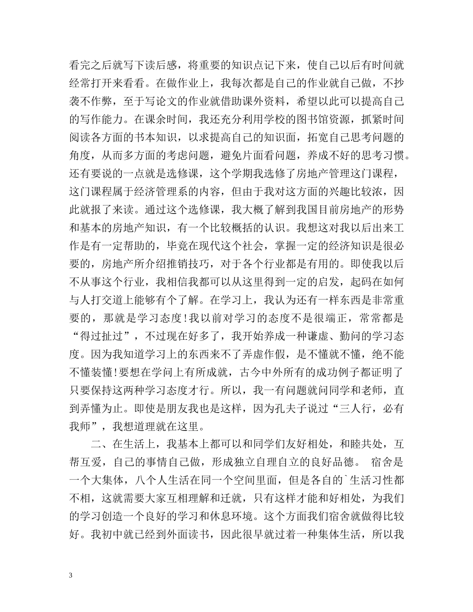 中专学生学期自我总结 _第3页