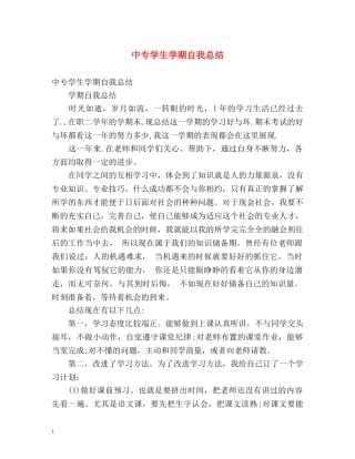 中专学生学期自我总结 