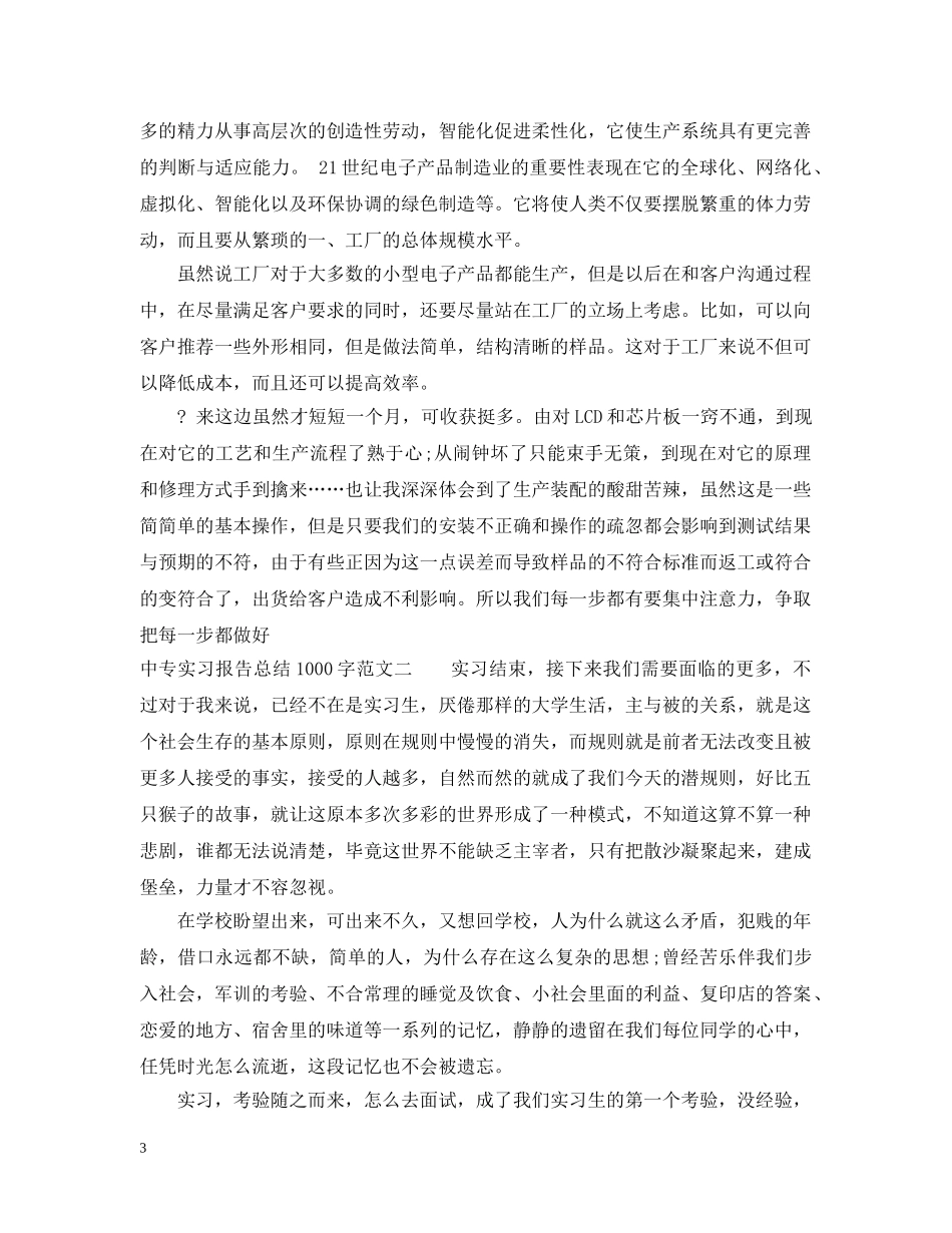 中专实习报告总结1000字 _第3页