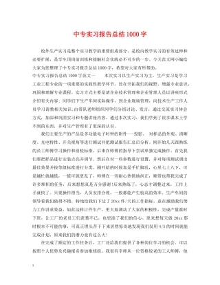 中专实习报告总结1000字 