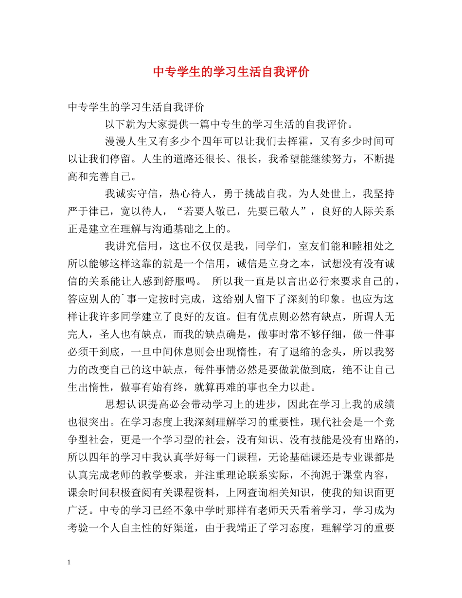 中专学生的学习生活自我评价 _第1页