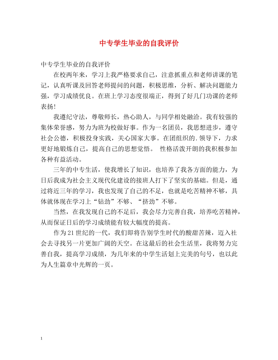 中专学生毕业的自我评价 _第1页