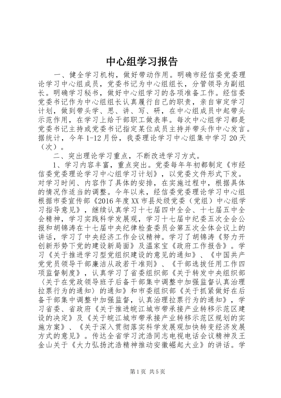 中心组学习报告_第1页