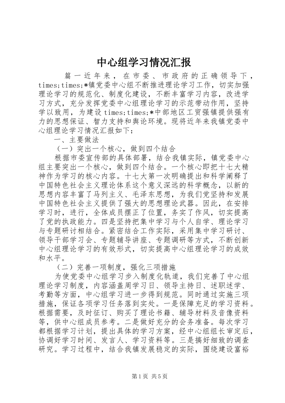 中心组学习情况汇报_第1页