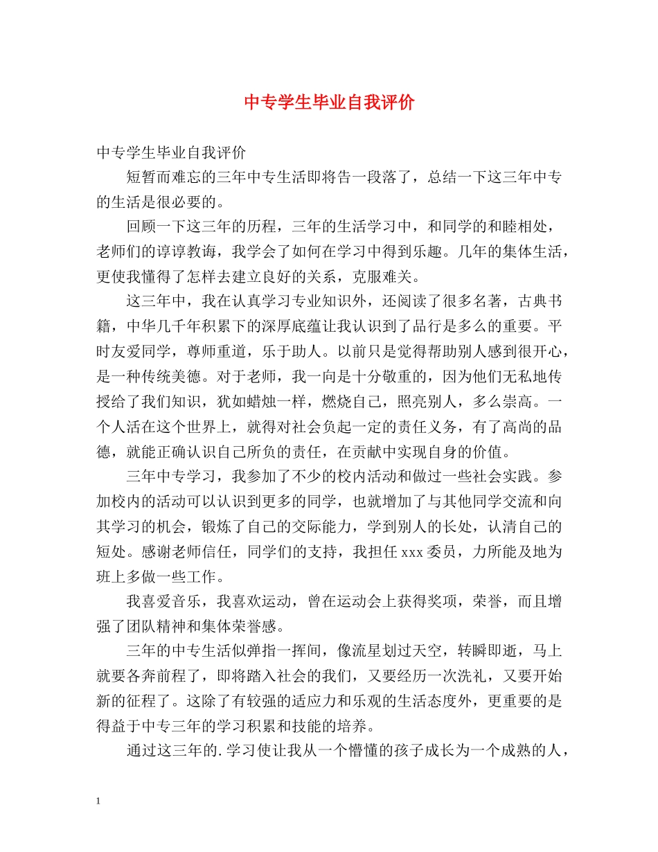 中专学生毕业自我评价 _第1页