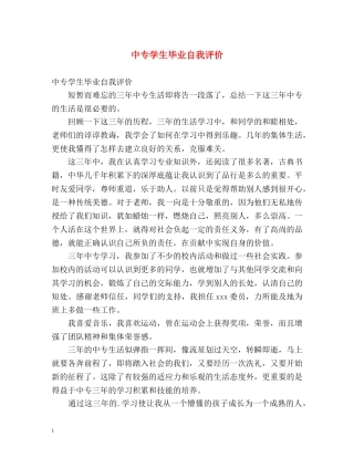 中专学生毕业自我评价 