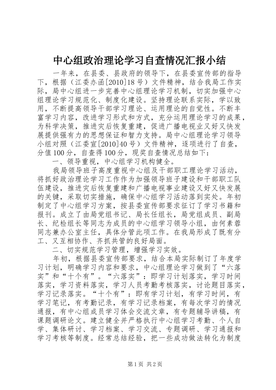 中心组政治理论学习自查情况汇报小结_第1页