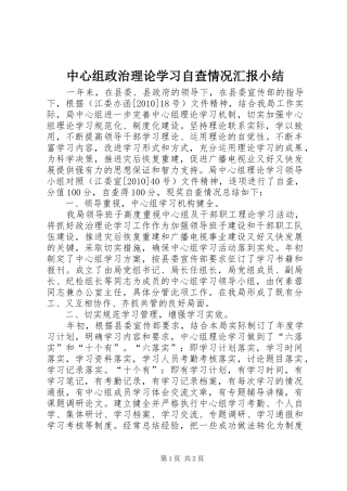 中心组政治理论学习自查情况汇报小结