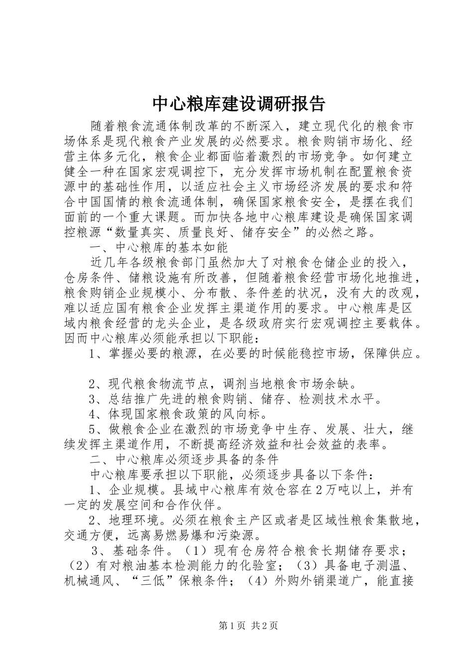 中心粮库建设调研报告_第1页