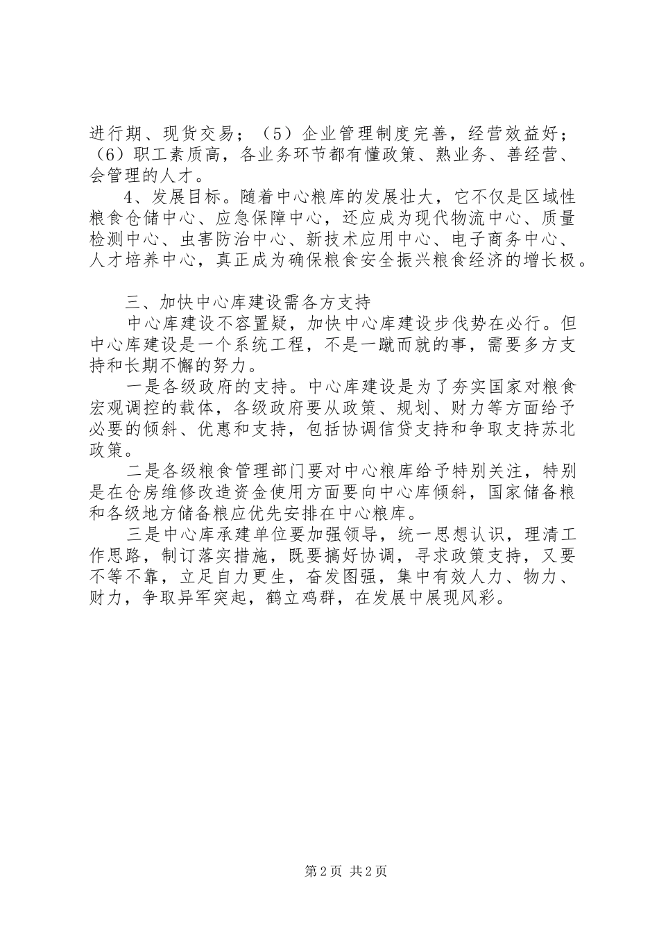 中心粮库建设调研报告_第2页