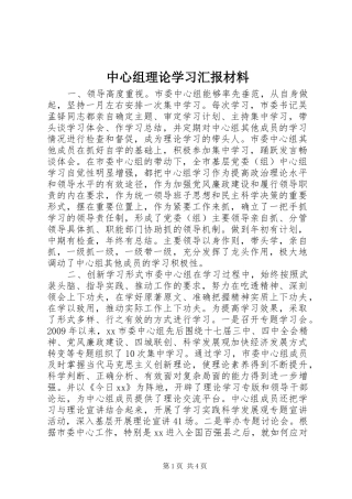 中心组理论学习汇报材料