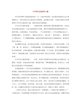 中专学生自我评价3篇 
