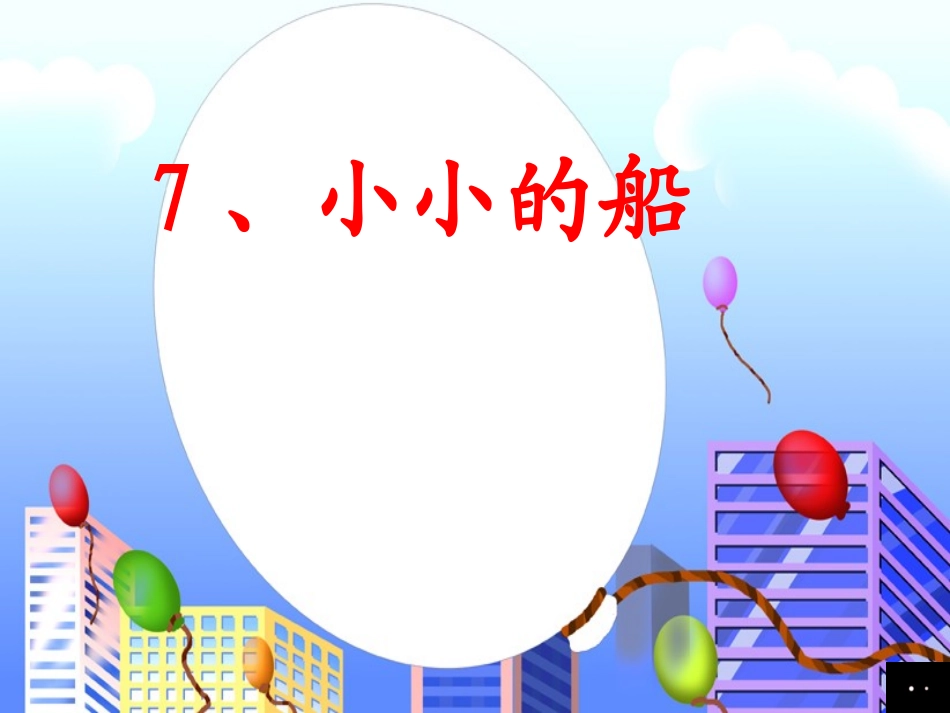 《小小的船》课件 (3)_第1页