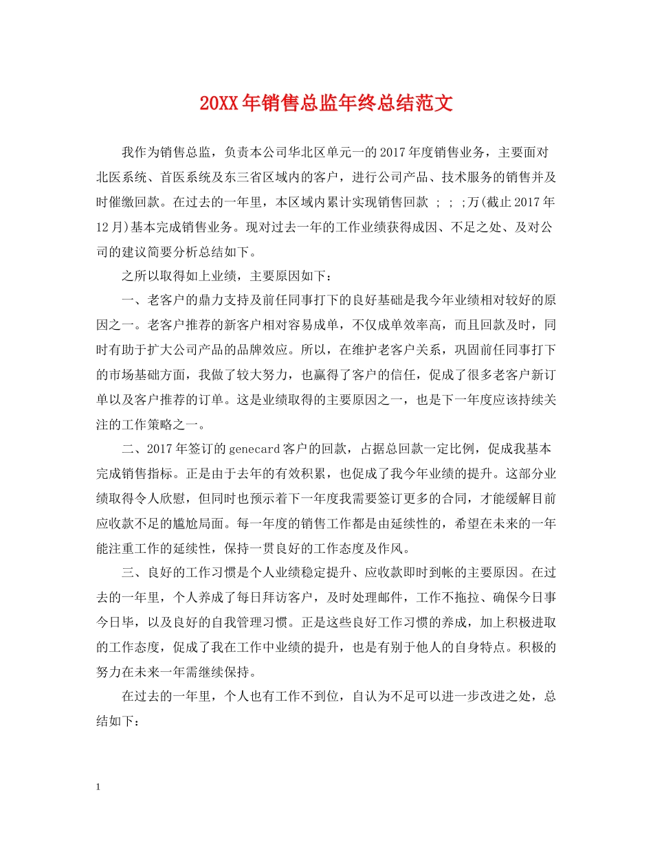 销售总监年终总结范文_第1页