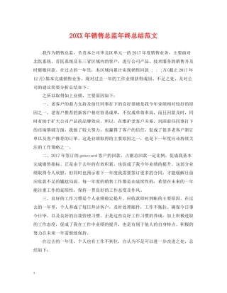 销售总监年终总结范文