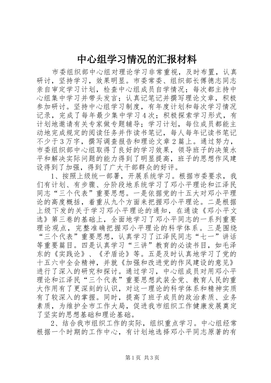 中心组学习情况的汇报材料_第1页