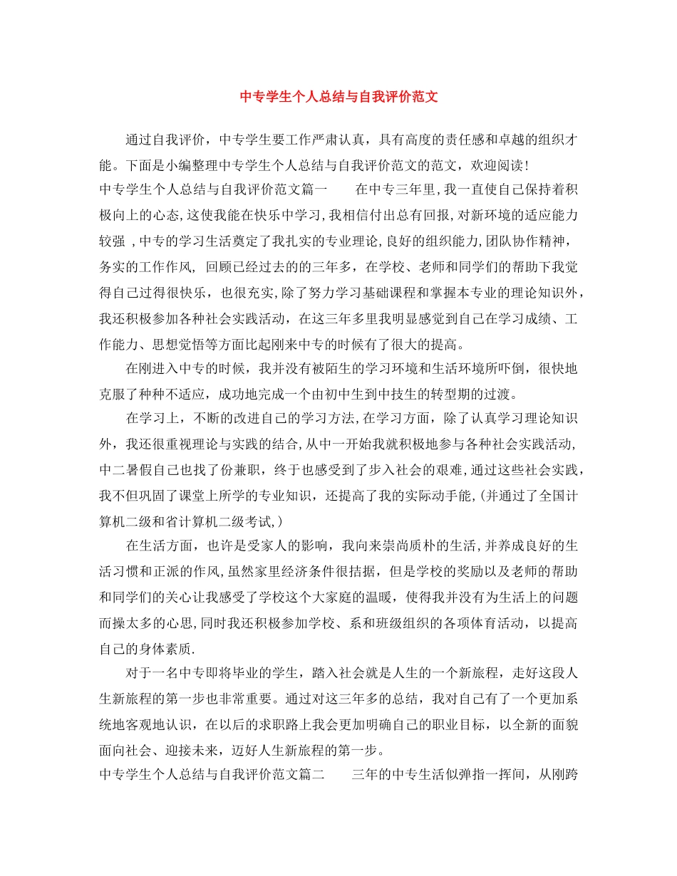 中专学生个人总结与自我评价范文 _第1页
