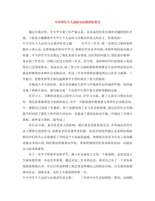 中专学生个人总结与自我评价范文 