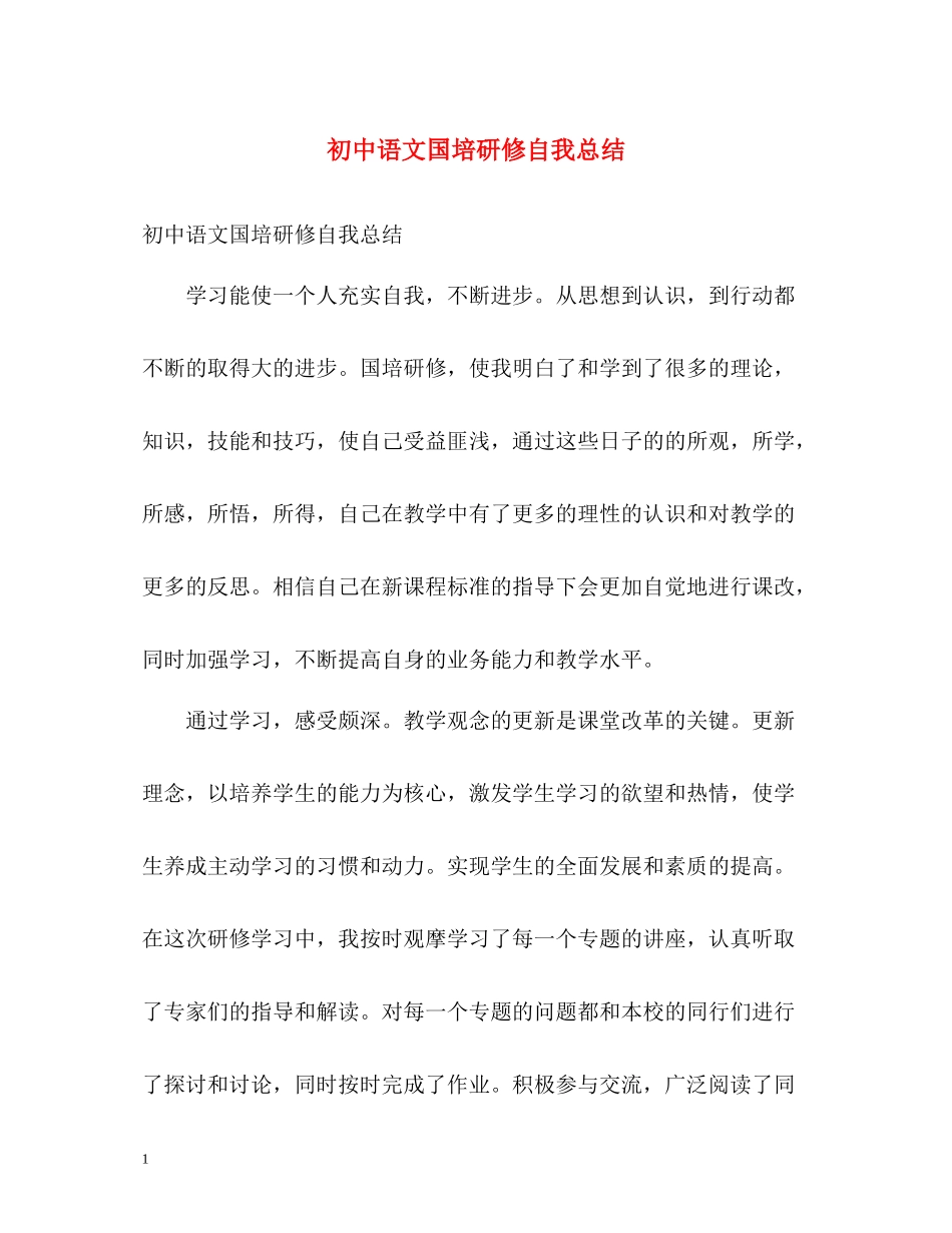 初中语文国培研修自我总结2)_第1页