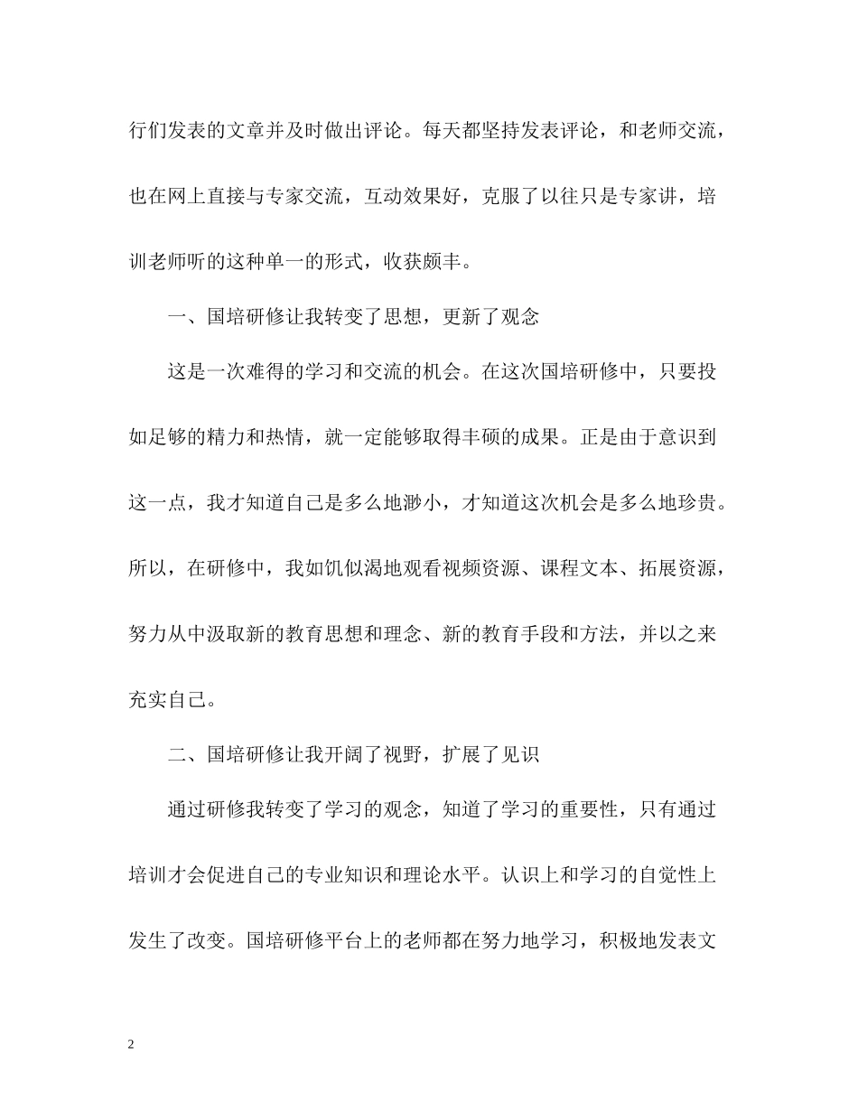 初中语文国培研修自我总结2)_第2页