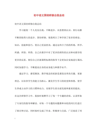 初中语文国培研修自我总结2)