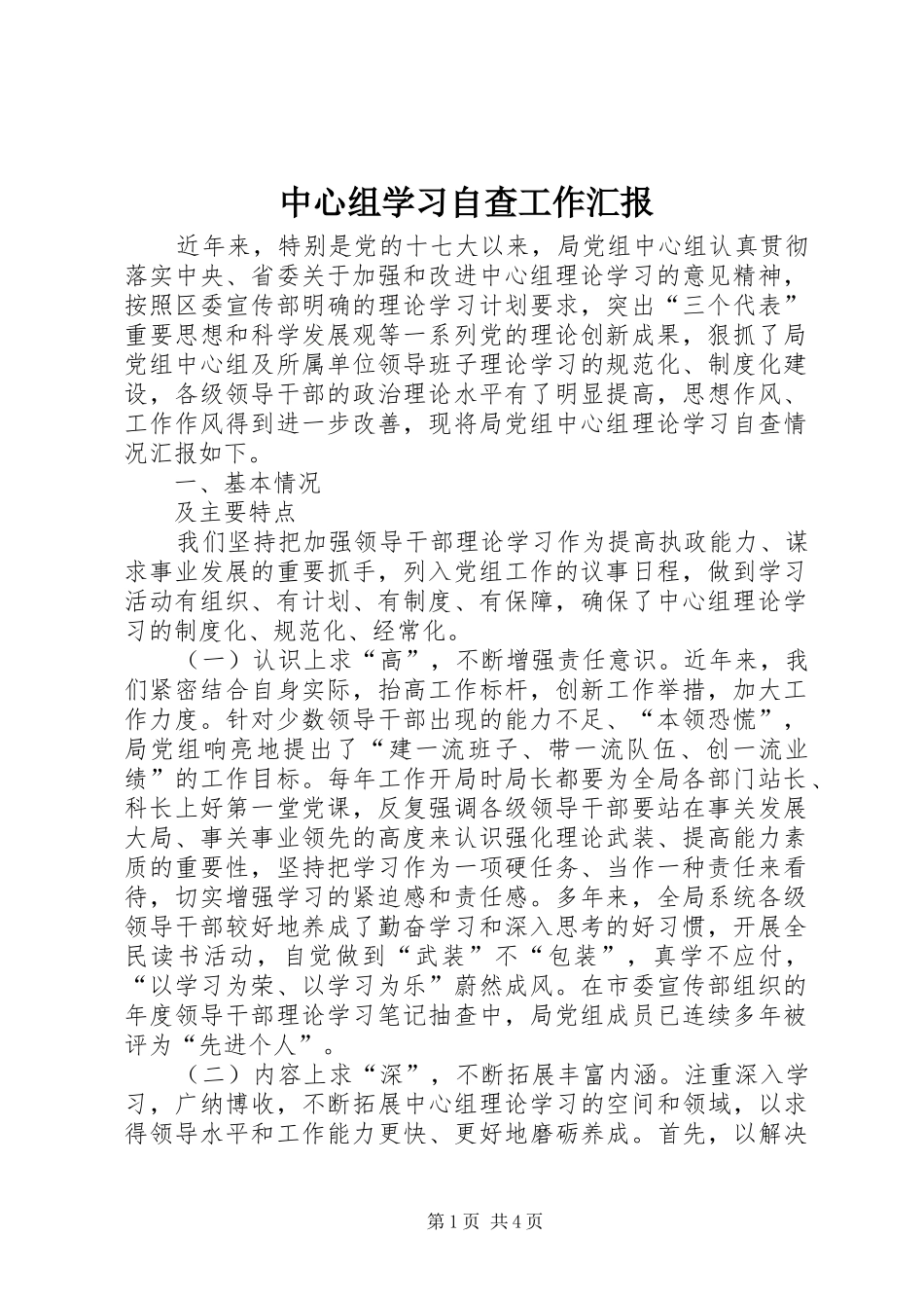 中心组学习自查工作汇报_第1页