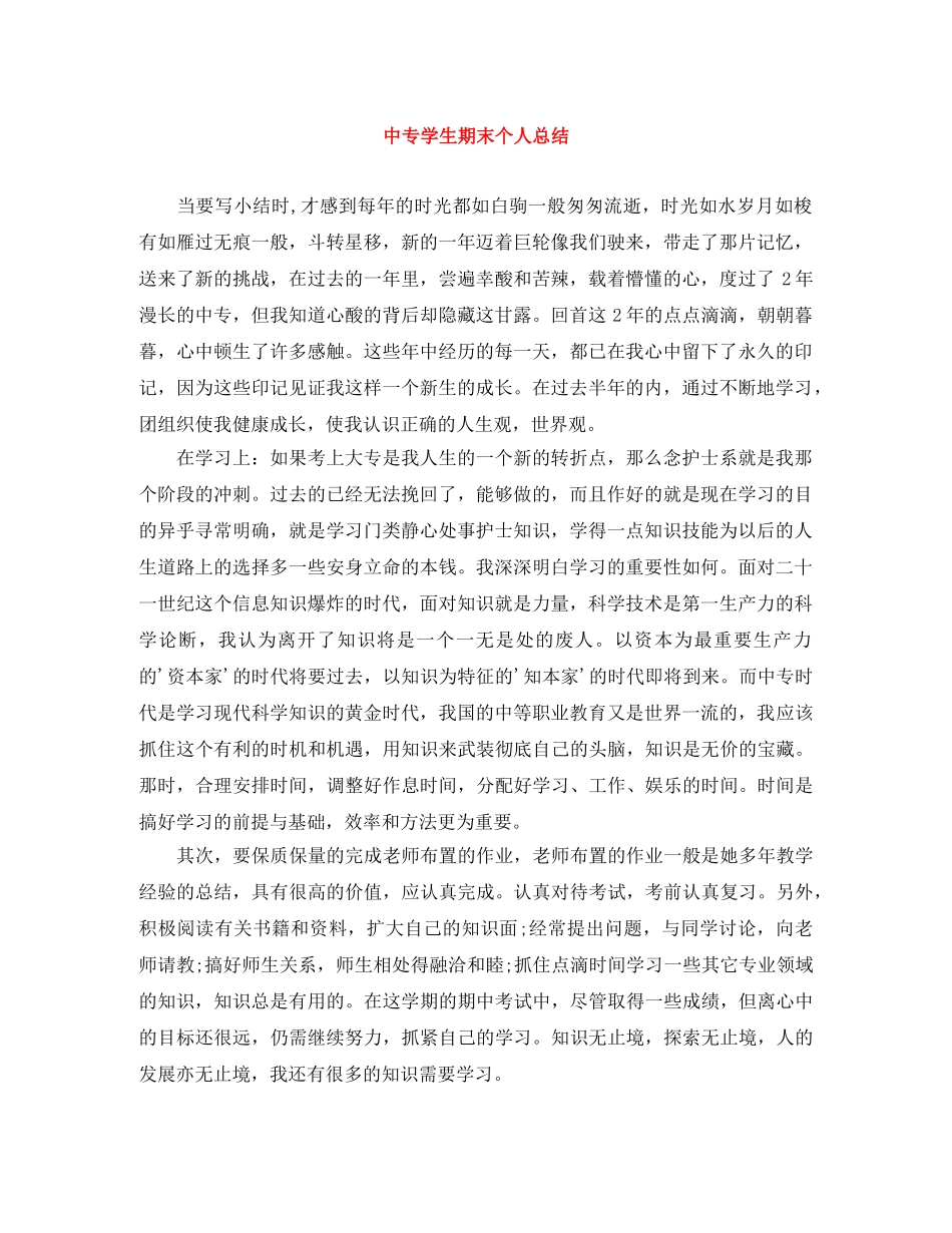 中专学生期末个人总结 _第1页