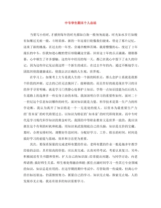中专学生期末个人总结 