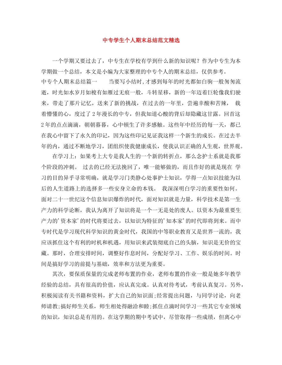 中专学生个人期末总结范文精选 _第1页