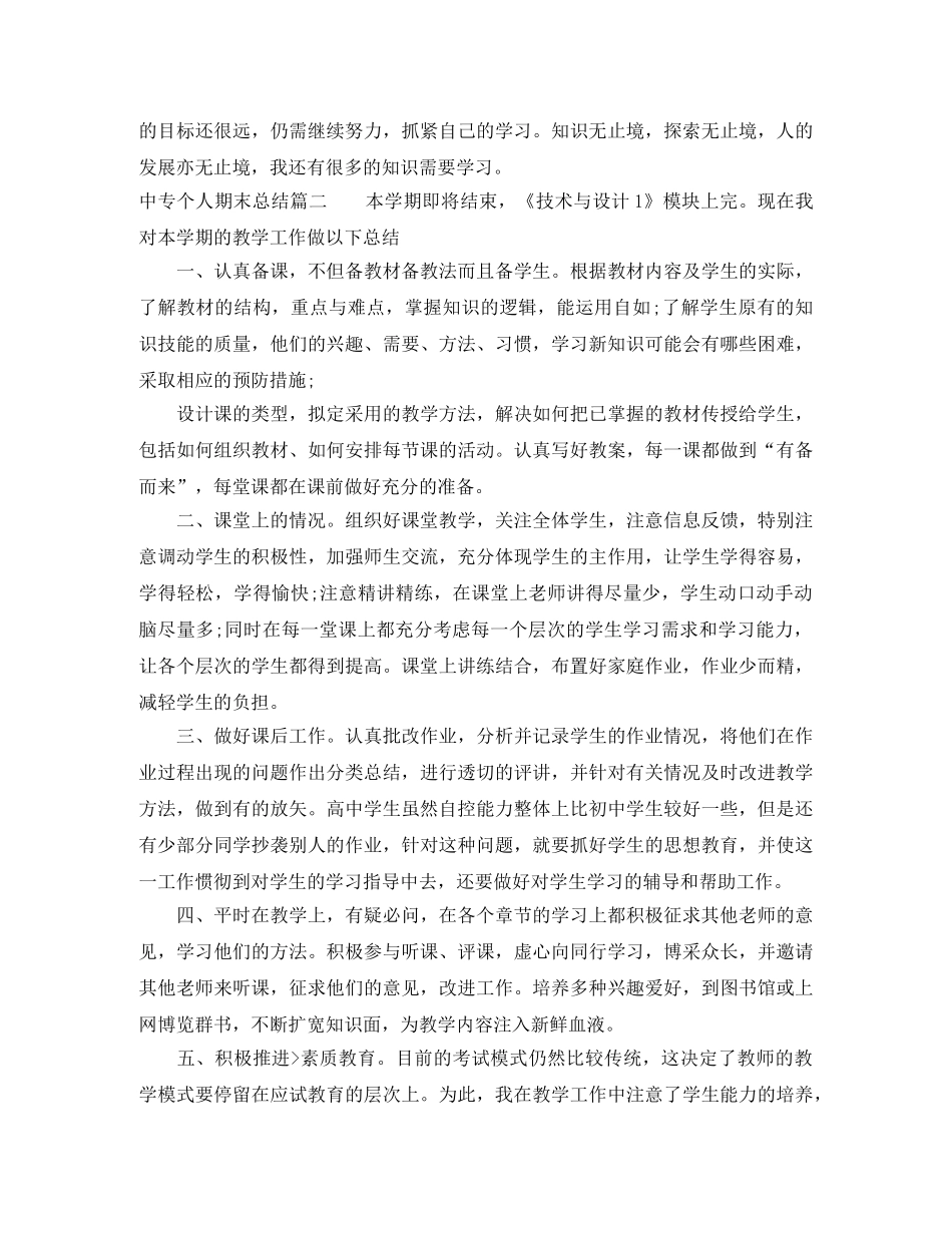 中专学生个人期末总结范文精选 _第2页