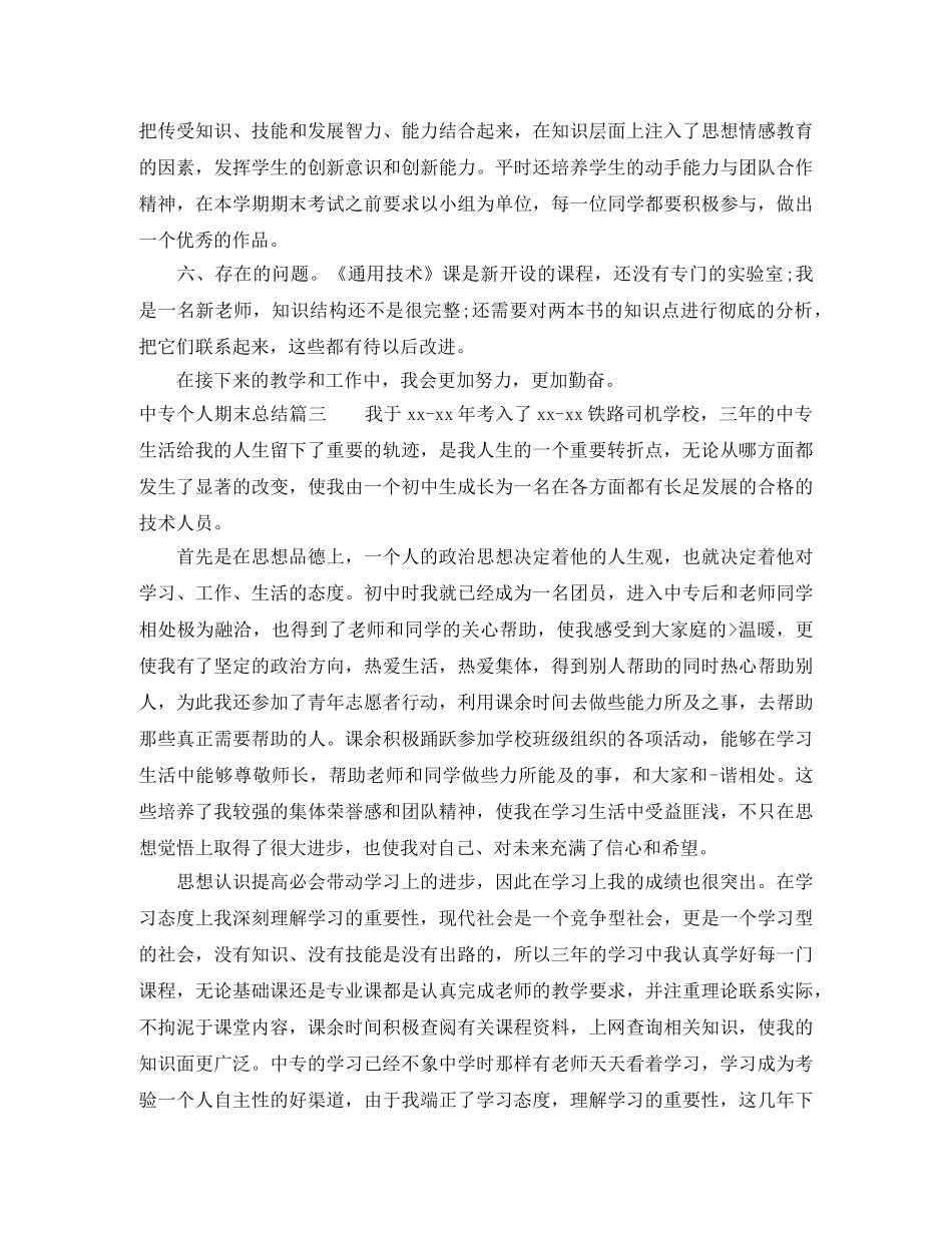 中专学生个人期末总结范文精选 _第3页