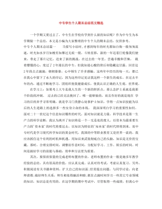 中专学生个人期末总结范文精选 