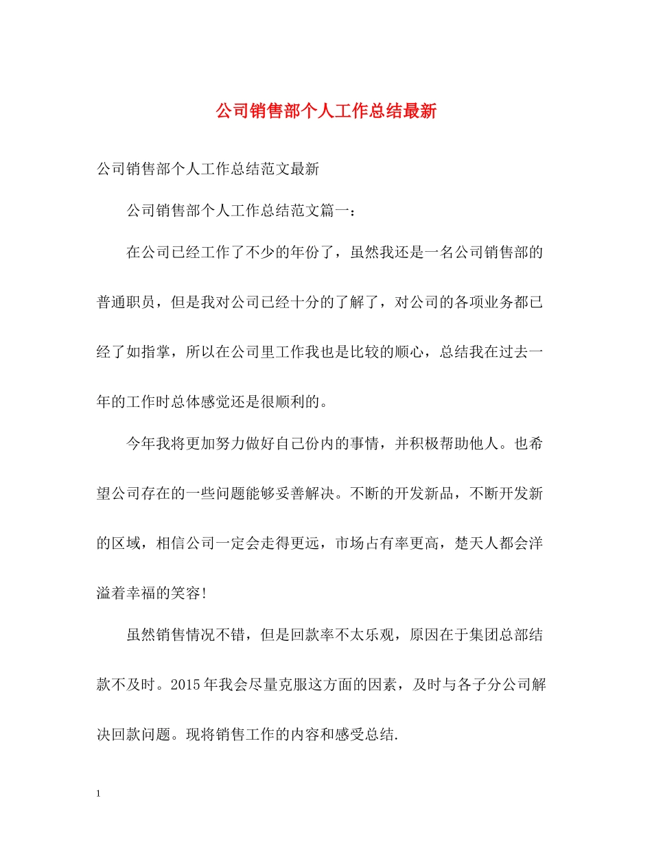公司销售部个人工作总结_第1页