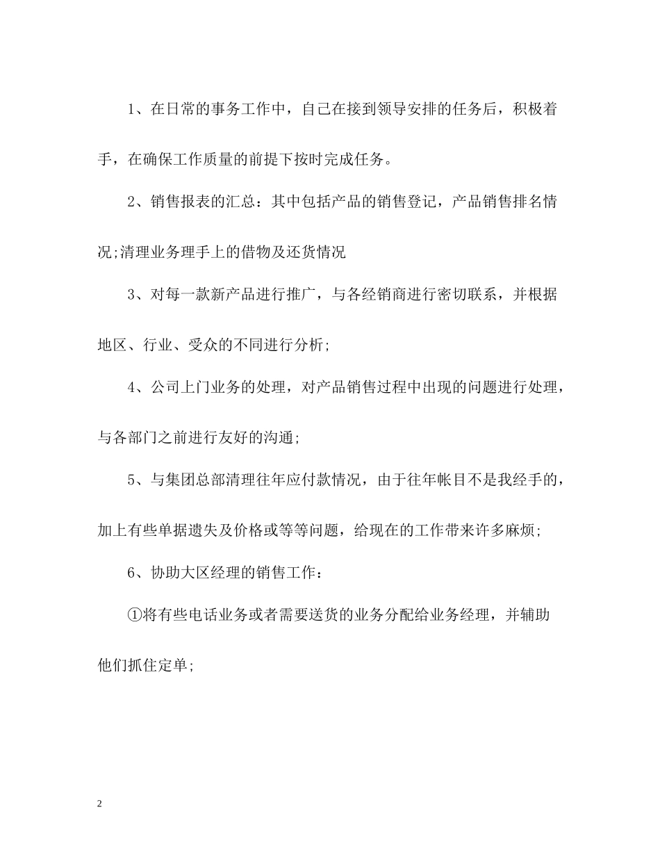 公司销售部个人工作总结_第2页