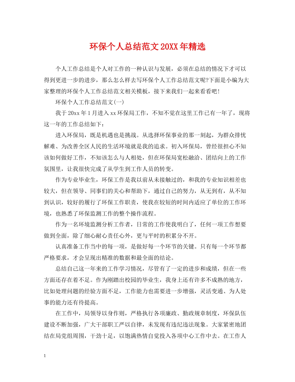 环保个人总结范文精选_第1页